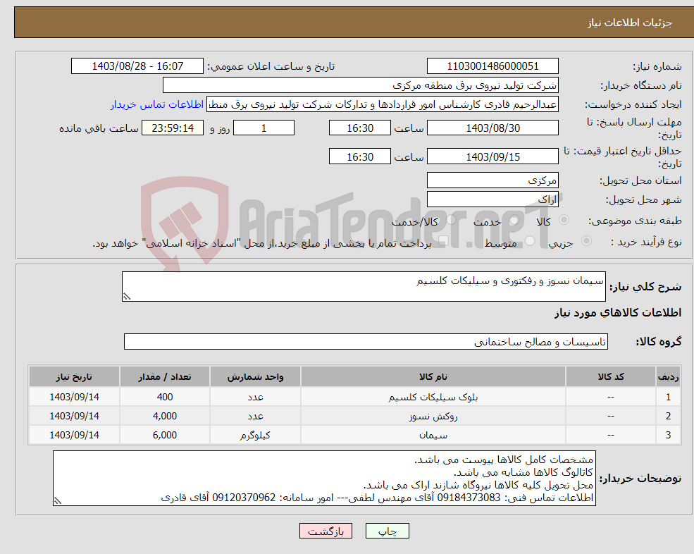 تصویر کوچک آگهی نیاز انتخاب تامین کننده-سیمان نسوز و رفکتوری و سیلیکات کلسیم 