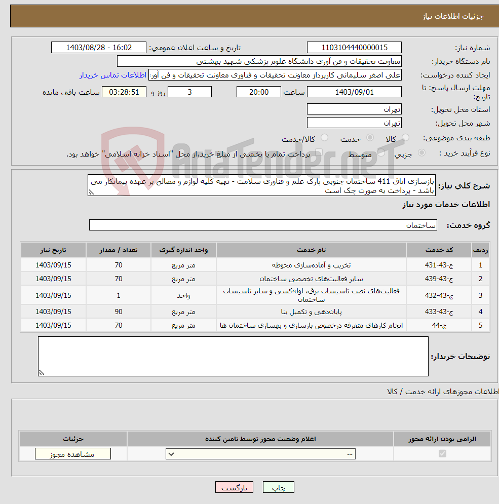 تصویر کوچک آگهی نیاز انتخاب تامین کننده-بازسازی اتاق 411 ساختمان جنوبی پارک علم و فناوری سلامت - تهیه کلیه لوازم و مصالح بر عهده پیمانکار می باشد - پرداخت به صورت چک است