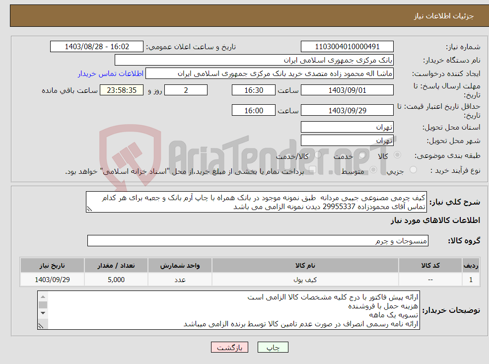 تصویر کوچک آگهی نیاز انتخاب تامین کننده-کیف چرمی مصنوعی جیبی مردانه طبق نمونه موجود در بانک همراه با چاپ آرم بانک و جعبه برای هر کدام تماس آقای محمودزاده 29955337 دیدن نمونه الزامی می باشد