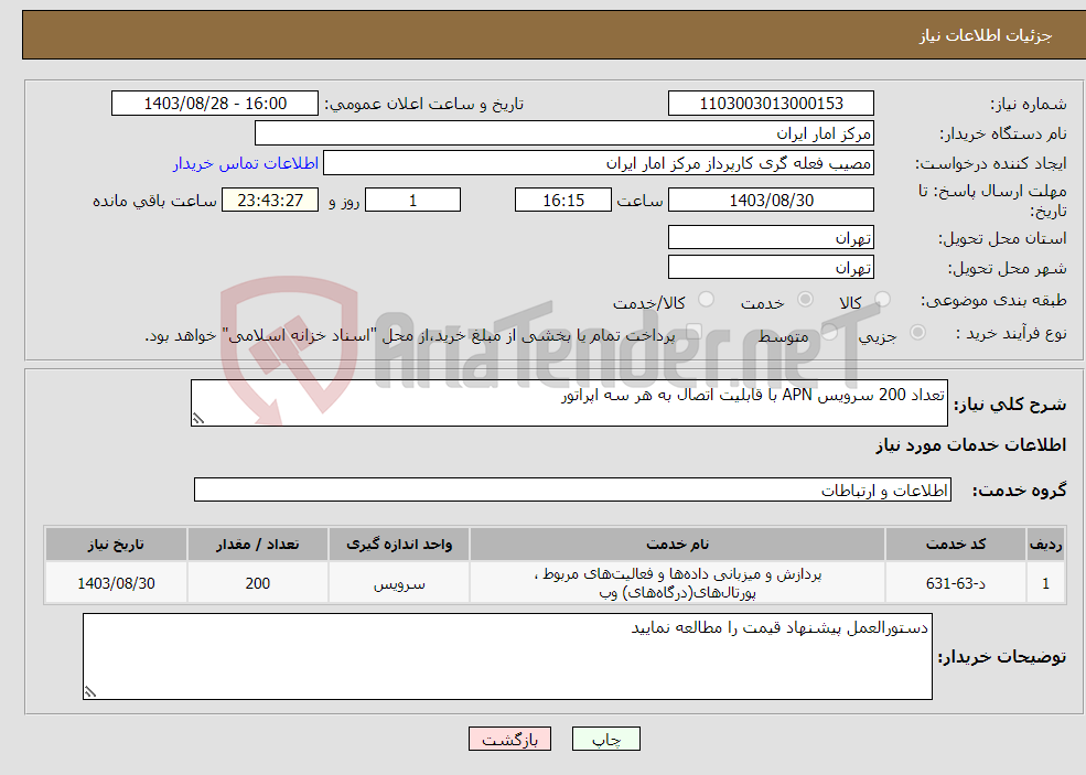 تصویر کوچک آگهی نیاز انتخاب تامین کننده-تعداد 200 سرویس APN با قابلیت اتصال به هر سه اپراتور