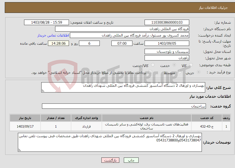 تصویر کوچک آگهی نیاز انتخاب تامین کننده-بهسازی و اورهال 2 دستگاه آسانسور کششی فرودگاه بین المللی شهدای زاهدان