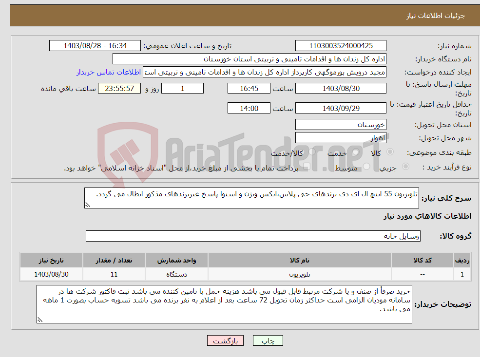 تصویر کوچک آگهی نیاز انتخاب تامین کننده-تلویزیون 55 اینچ ال ای دی برندهای جی پلاس،ایکس ویژن و اسنوا پاسخ غیربرندهای مذکور ابطال می گردد.