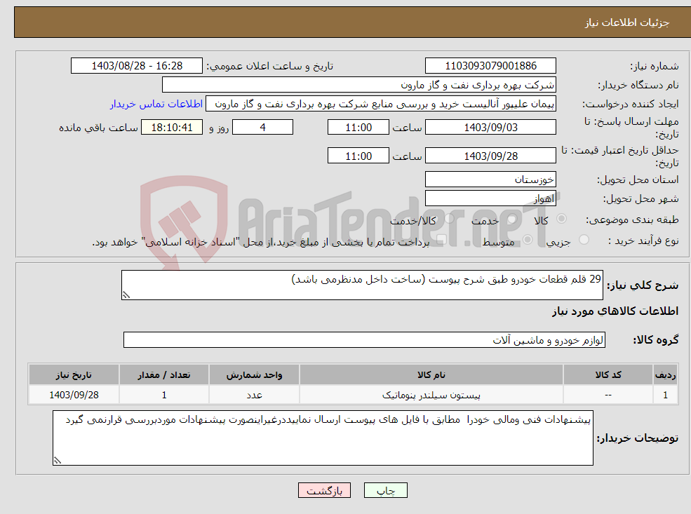 تصویر کوچک آگهی نیاز انتخاب تامین کننده-29 قلم قطعات خودرو طبق شرح پیوست (ساخت داخل مدنظرمی باشد)