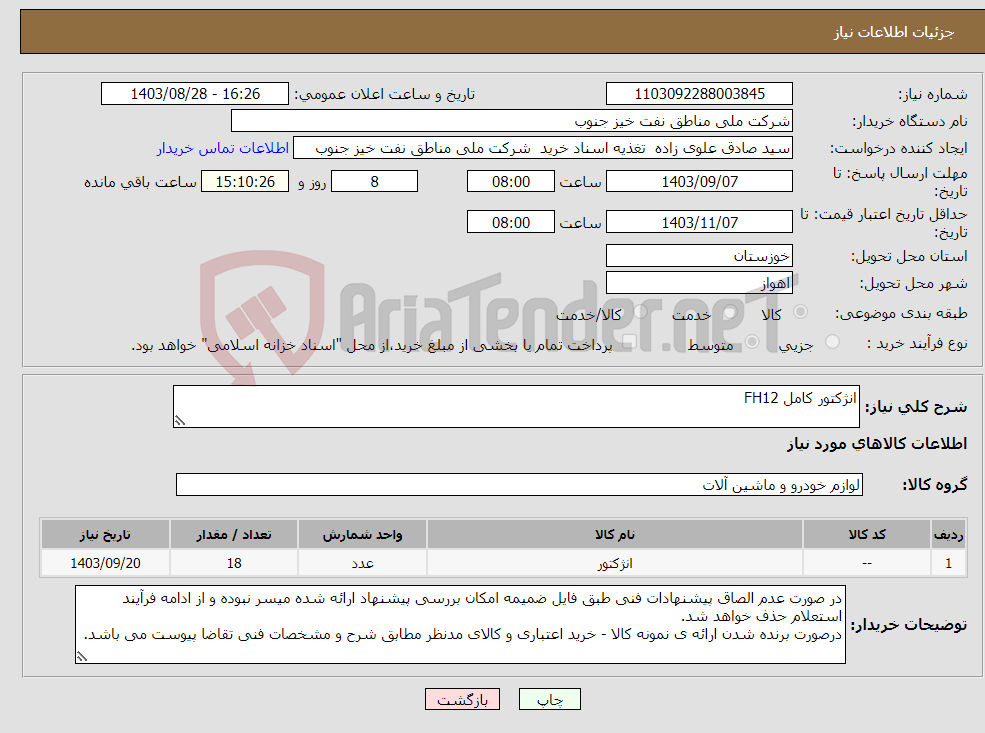 تصویر کوچک آگهی نیاز انتخاب تامین کننده-انژکتور کامل FH12