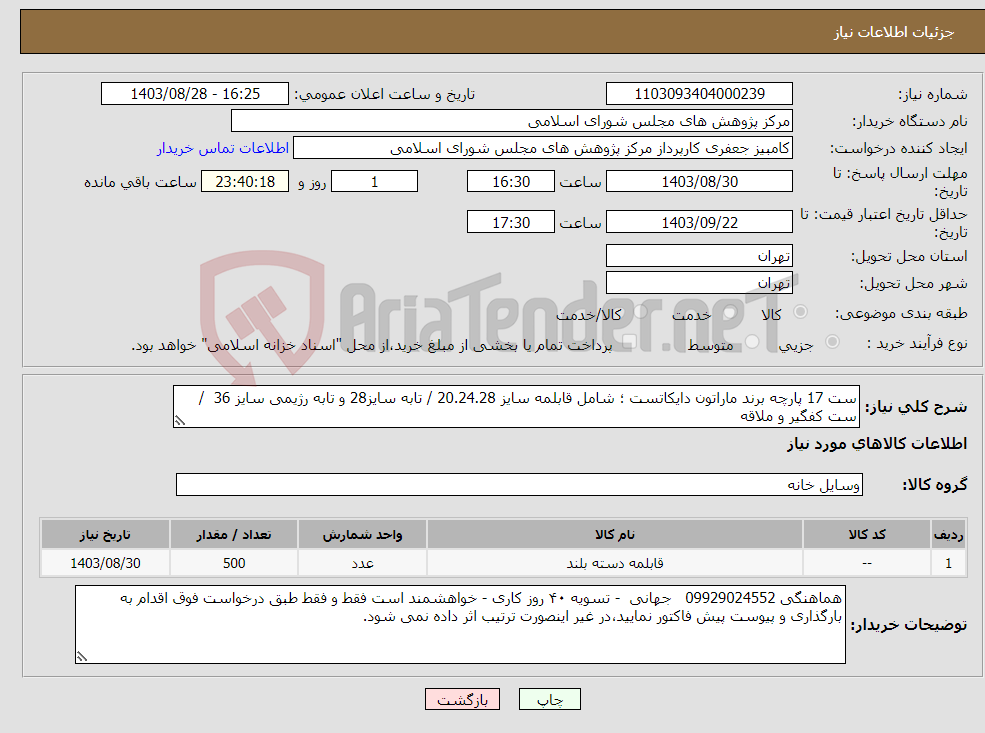 تصویر کوچک آگهی نیاز انتخاب تامین کننده-ست 17 پارچه برند ماراتون دایکاتست ؛ شامل قابلمه سایز 20.24.28 / تابه سایز28 و تابه رژیمی سایز 36 / ست کفگیر و ملاقه 