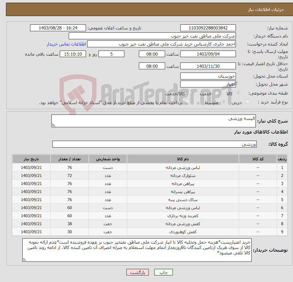 تصویر کوچک آگهی نیاز انتخاب تامین کننده-البسه ورزشی