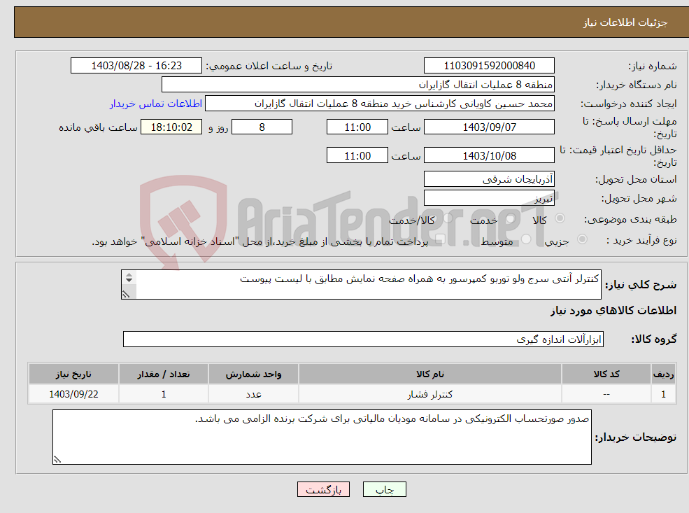 تصویر کوچک آگهی نیاز انتخاب تامین کننده-کنترلر آنتی سرج ولو توربو کمپرسور به همراه صفحه نمایش مطابق با لیست پیوست پیشنهاد فنی و مالی باید مطابق با لیست پیوست باشد.