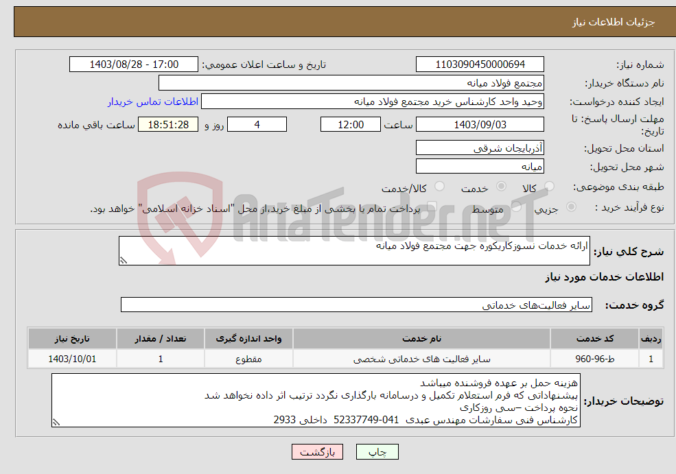 تصویر کوچک آگهی نیاز انتخاب تامین کننده-ارائه خدمات نسوزکاریکوره جهت مجتمع فولاد میانه