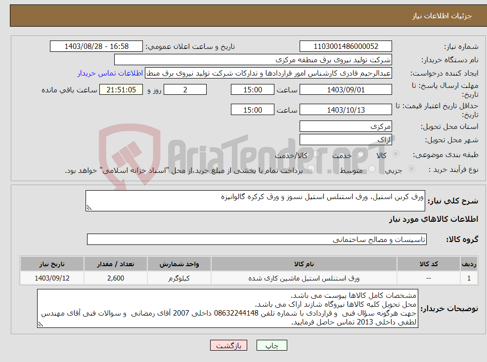 تصویر کوچک آگهی نیاز انتخاب تامین کننده-ورق کربن استیل، ورق استنلس استیل نسوز و ورق کرکره گالوانیزه 