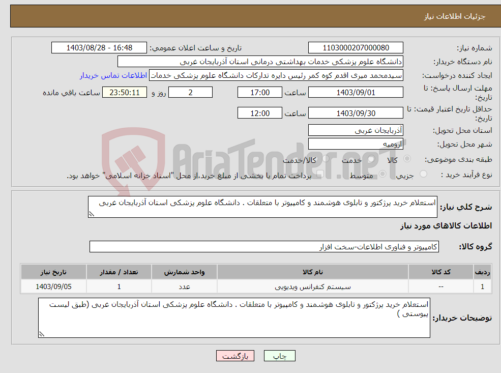 تصویر کوچک آگهی نیاز انتخاب تامین کننده-استعلام خرید پرژکتور و تابلوی هوشمند و کامپیوتر با متعلقات . دانشگاه علوم پزشکی استان آذربایجان غربی 
