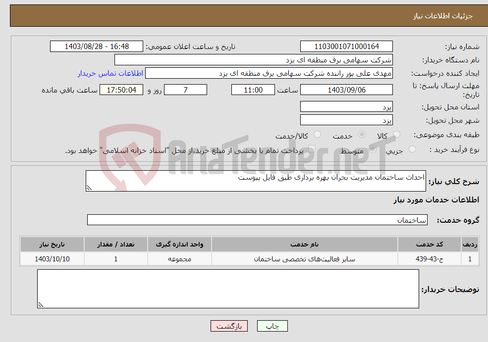 تصویر کوچک آگهی نیاز انتخاب تامین کننده-احداث ساختمان مدیریت بحران بهره برداری طبق فایل پیوست