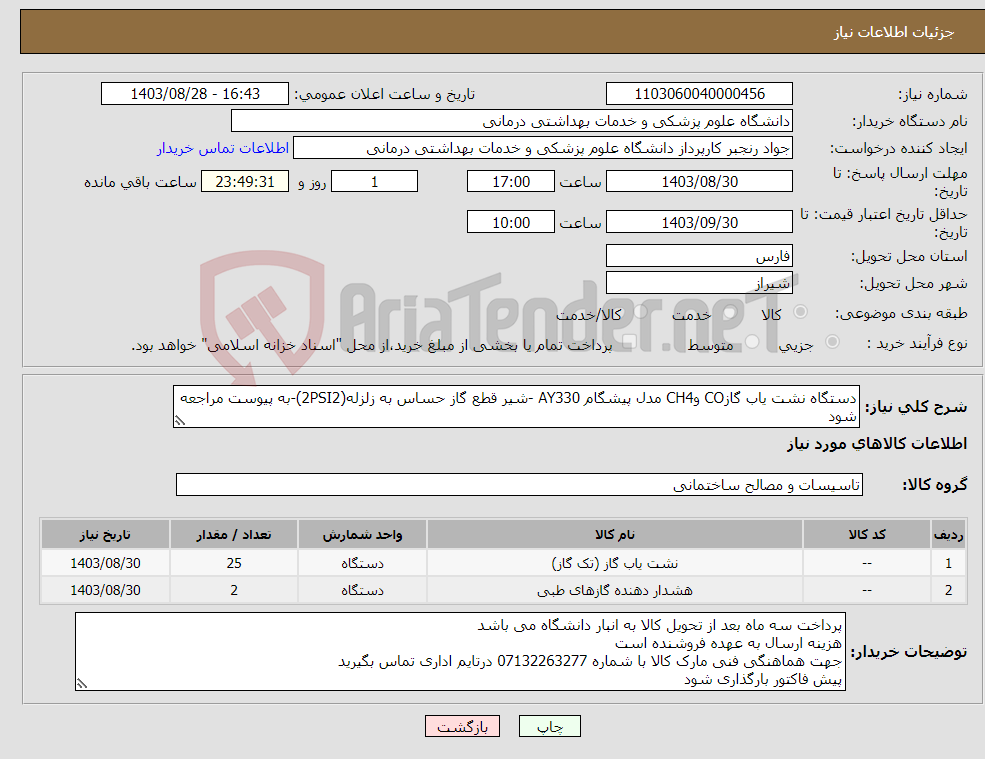 تصویر کوچک آگهی نیاز انتخاب تامین کننده-دستگاه نشت یاب گازCO وCH4 مدل پیشگام AY330 -شیر قطع گاز حساس به زلزله(2PSI2)-به پیوست مراجعه شود
