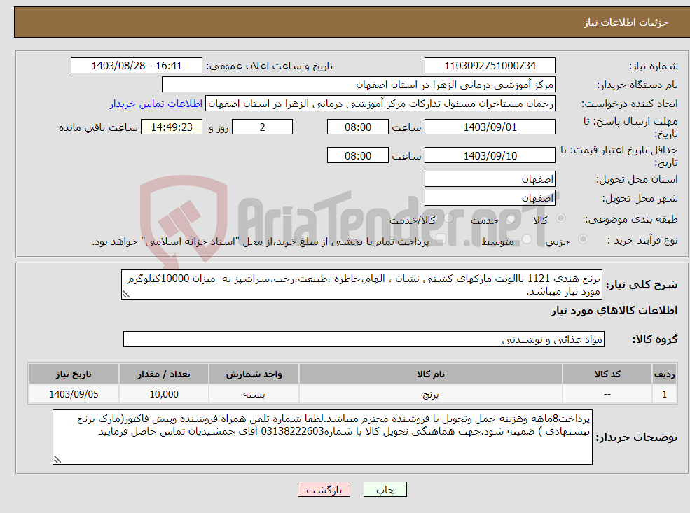 تصویر کوچک آگهی نیاز انتخاب تامین کننده-برنج هندی 1121 باالویت مارکهای کشتی نشان ، الهام،خاطره ،طبیعت،رجب،سراشپز به میزان 10000کیلوگرم مورد نیاز میباشد.