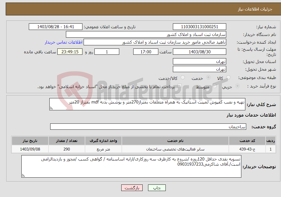 تصویر کوچک آگهی نیاز انتخاب تامین کننده-تهیه و نصب کفپوش لمینت استاتیک به همراه متعلقات بمتراژ270متر و پوشش بدنه mdf بمتراژ 20متر