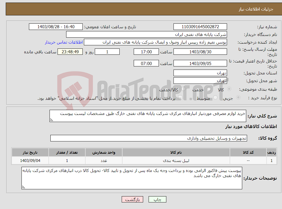تصویر کوچک آگهی نیاز انتخاب تامین کننده-خرید لوازم مصرفی موردنیاز انبارهای مرکزی شرکت پایانه های نفتی خارگ طبق مشخصات لیست پیوست