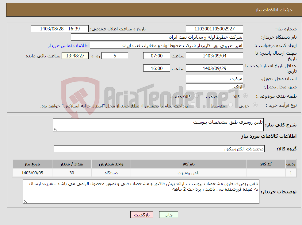 تصویر کوچک آگهی نیاز انتخاب تامین کننده-تلفن رومیزی طبق مشخصات پیوست