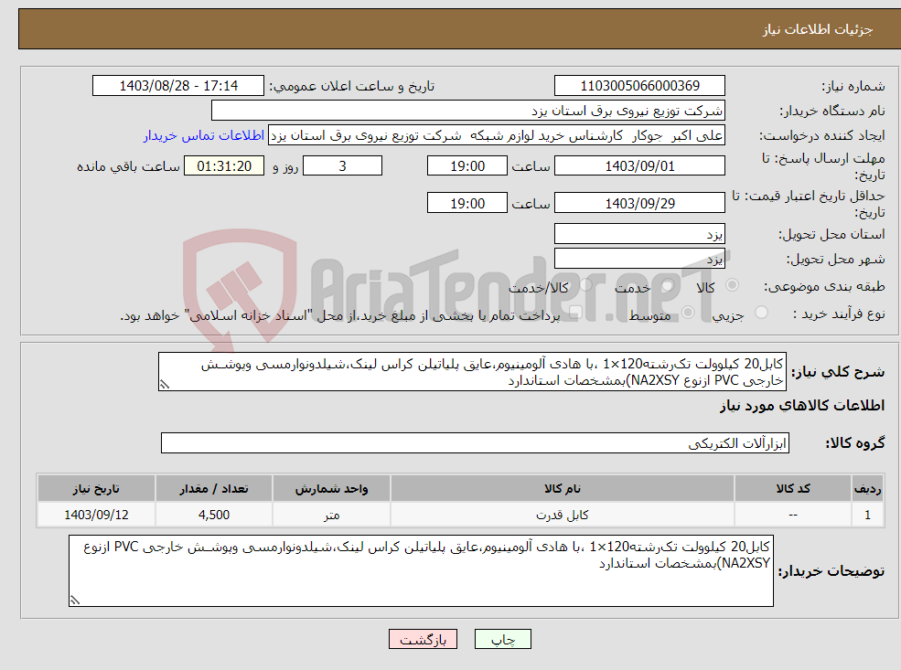 تصویر کوچک آگهی نیاز انتخاب تامین کننده-کابل20 کیلوولت تک‌رشته120×1 ،با هادی آلومینیوم،عایق پلیاتیلن کراس لینک،شیلدونوارمسی وپوشـش خارجی PVC ازنوع NA2XSY)بمشخصات استاندارد
