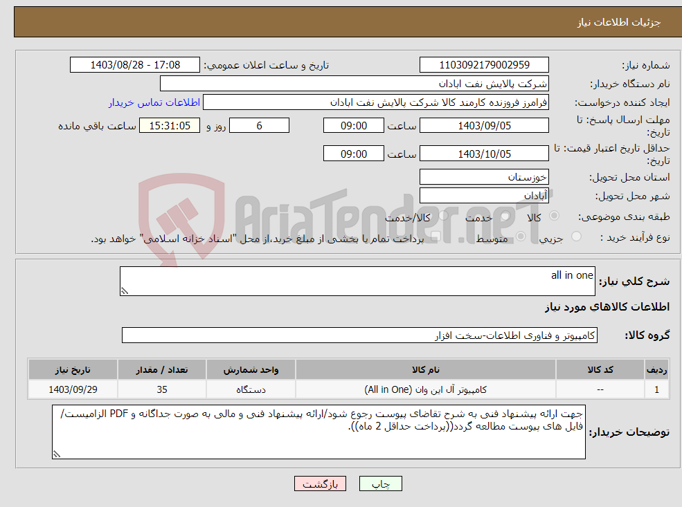 تصویر کوچک آگهی نیاز انتخاب تامین کننده-all in one
