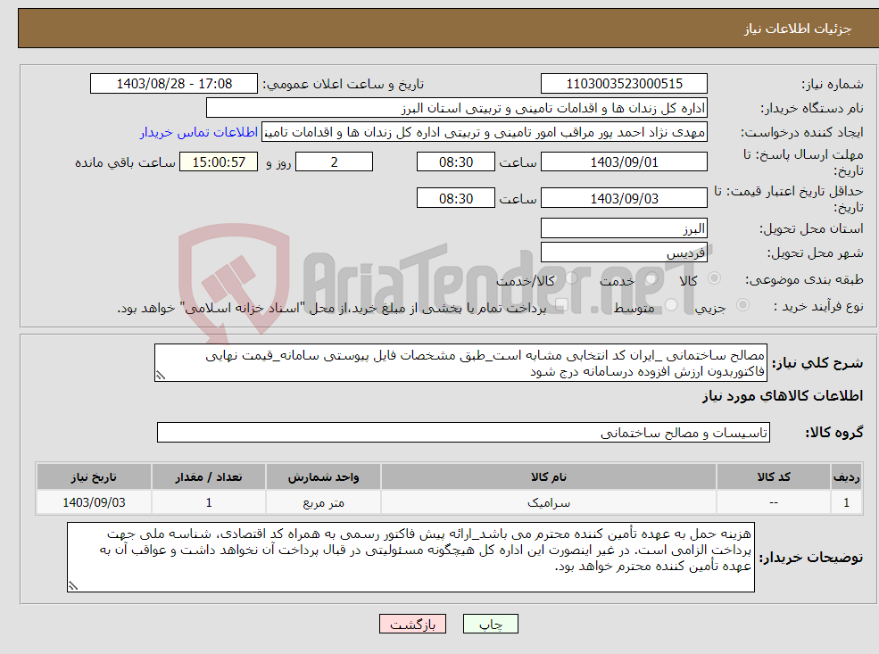 تصویر کوچک آگهی نیاز انتخاب تامین کننده-مصالح ساختمانی _ایران کد انتخابی مشابه است_طبق مشخصات فایل پیوستی سامانه_قیمت نهایی فاکتوربدون ارزش افزوده درسامانه درج شود