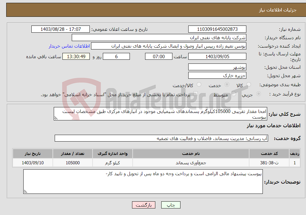 تصویر کوچک آگهی نیاز انتخاب تامین کننده-امحا مقدار تقریبی 105000کیلوگرم پسماندهای شیمیایی موجود در انبارهای مرکزی طبق مشخصات لیست پیوست