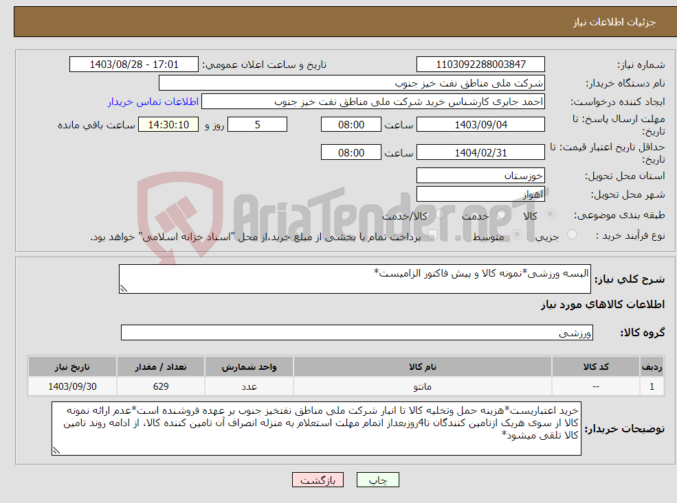 تصویر کوچک آگهی نیاز انتخاب تامین کننده-البسه ورزشی*نمونه کالا و پیش فاکتور الزامیست*
