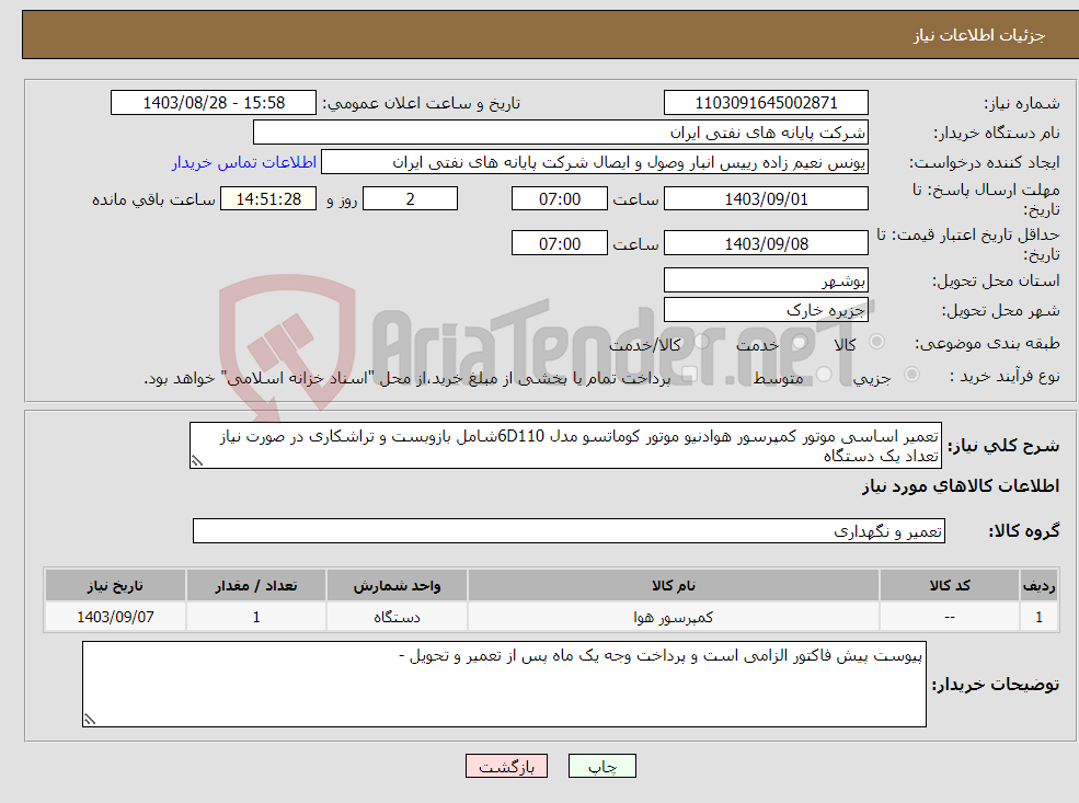 تصویر کوچک آگهی نیاز انتخاب تامین کننده-تعمیر اساسی موتور کمپرسور هوادنیو موتور کوماتسو مدل 6D110شامل بازوبست و تراشکاری در صورت نیاز تعداد یک دستگاه