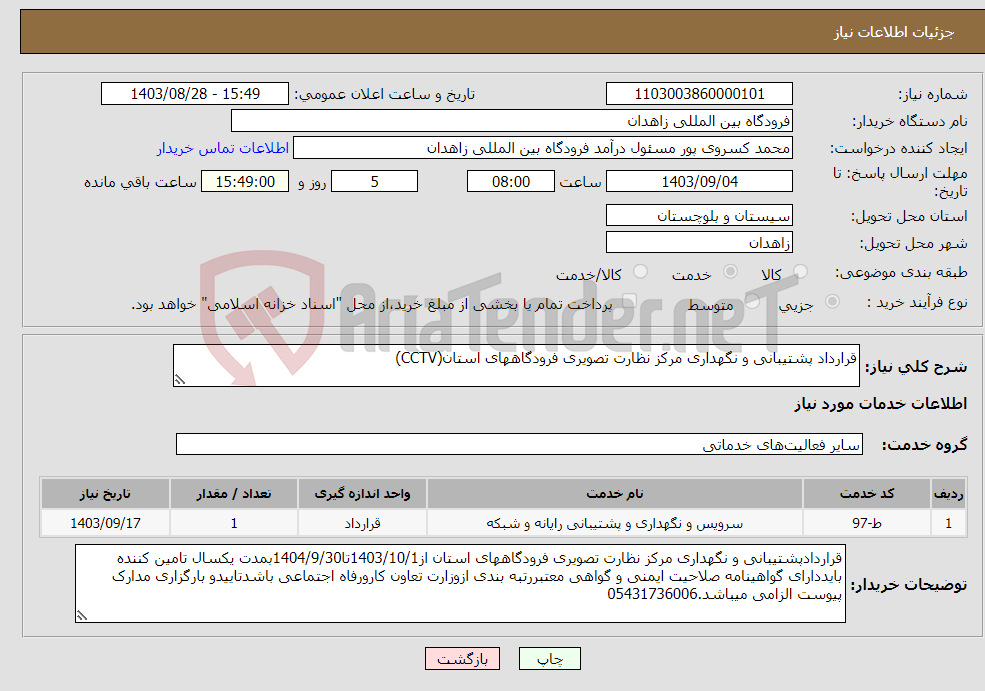 تصویر کوچک آگهی نیاز انتخاب تامین کننده-قرارداد پشتیبانی و نگهداری مرکز نظارت تصویری فرودگاههای استان(CCTV)