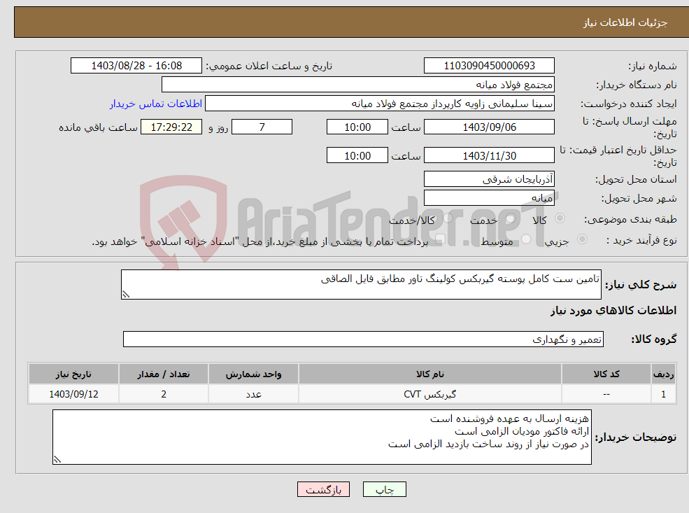 تصویر کوچک آگهی نیاز انتخاب تامین کننده-تامین ست کامل پوسته گیربکس کولینگ تاور مطابق فایل الصاقی