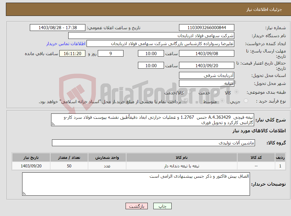 تصویر کوچک آگهی نیاز انتخاب تامین کننده-تیغه قیچی 4.363429.A جنس 1.2767 و عملیات حرارتی ابعاد دقیقاًطبق نقشه پیوست فولاد سرد کار-و گارانتی کارکرد و تحویل فوری