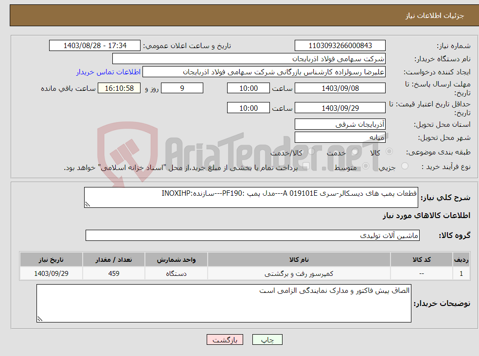 تصویر کوچک آگهی نیاز انتخاب تامین کننده-قطعات پمپ های دیسکالر-سری A 019101E---مدل پمپ :PF190---سازنده:INOXIHP