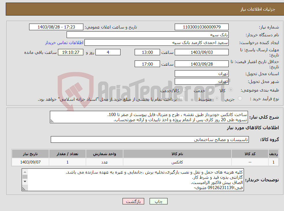 تصویر کوچک آگهی نیاز انتخاب تامین کننده-ساخت کانکس خودپرداز طبق نقشه ، طرح و متریال فایل پیوست از صفر تا 100. تسویه طی 20 روز کاری پس از اتمام پروژه و اخذ تاییدات و ارائه صورتحساب.