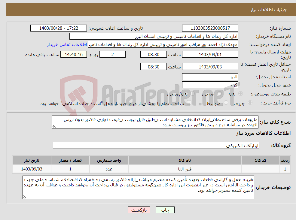 تصویر کوچک آگهی نیاز انتخاب تامین کننده-ملزومات برقی ساختمان_ایران کدانتخابی مشابه است_طبق فایل پیوست_قیمت نهایی فاکتور بدون ارزش افزوده در سامانه درج و پیش فاکتور نیز پیوست شود