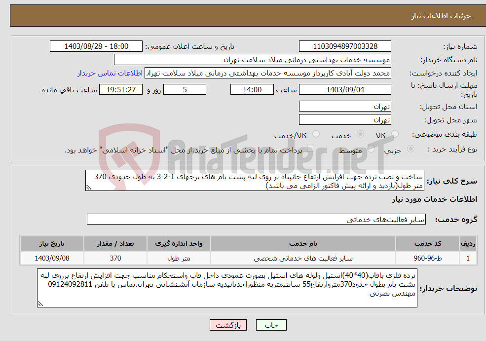 تصویر کوچک آگهی نیاز انتخاب تامین کننده-ساخت و نصب نرده جهت افزایش ارتفاع جانپناه بر روی لبه پشت بام های برجهای 1-2-3 یه طول حدودی 370 متر طول(بازدید و ارائه پیش فاکتور الزامی می باشد)