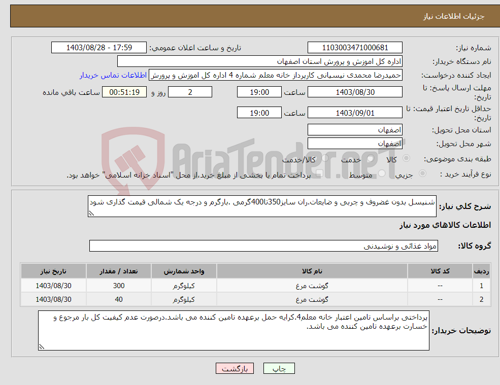 تصویر کوچک آگهی نیاز انتخاب تامین کننده-شنیسل بدون غضروف و چربی و ضایعات.ران سایز350تا400گرمی .بارگرم و درجه یک شمالی قیمت گذاری شود