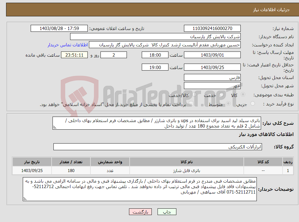 تصویر کوچک آگهی نیاز انتخاب تامین کننده-باتری سیلد لید اسید برای استفاده در ups و باتری شارژر / مطابق مشخصات فرم استعلام بهای داخلی / شامل 2 قلم به تعداد مجموع 180 عدد / تولید داخل