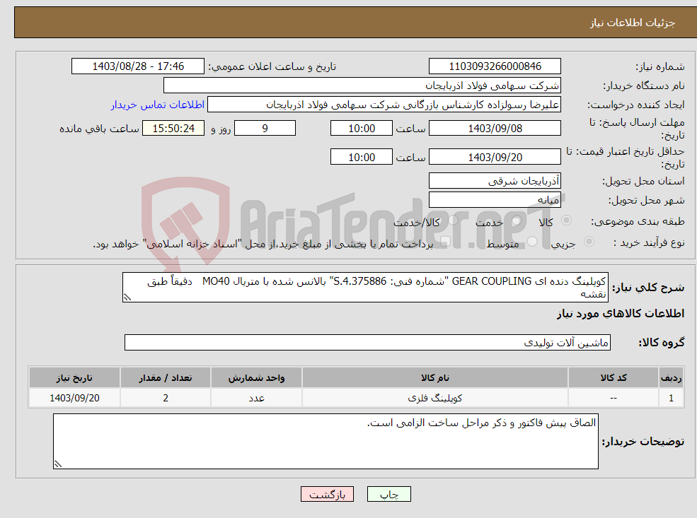 تصویر کوچک آگهی نیاز انتخاب تامین کننده-کوپلینگ دنده ای GEAR COUPLING "شماره فنی: 4.375886.S" بالانس شده با متریال MO40 دقیقاً طبق نقشه