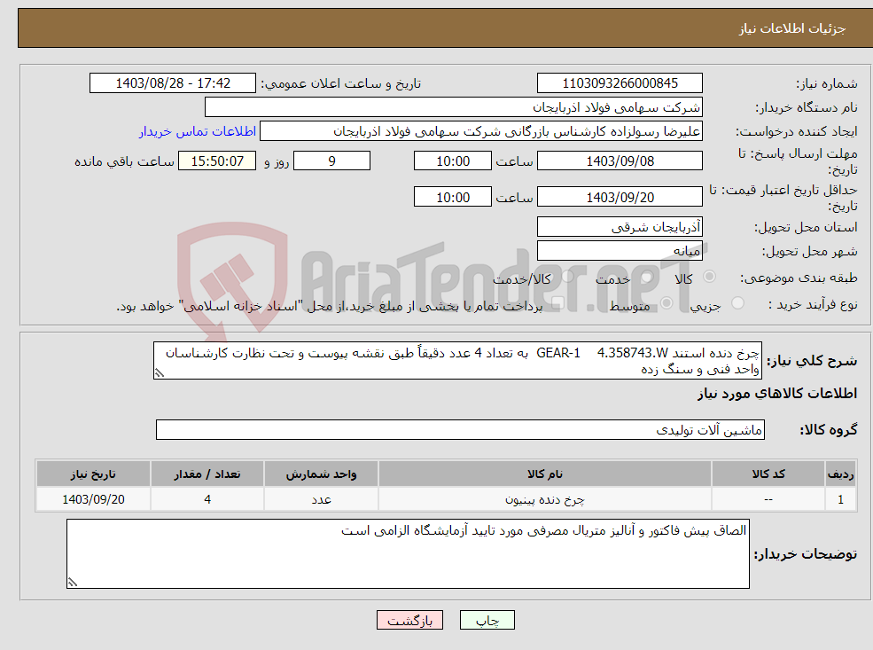 تصویر کوچک آگهی نیاز انتخاب تامین کننده-چرخ دنده استند GEAR-1 4.358743.W به تعداد 4 عدد دقیقاً طبق نقشه پیوست و تحت نظارت کارشناسان واحد فنی و سنگ زده