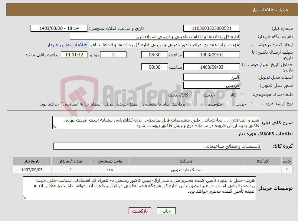 تصویر کوچک آگهی نیاز انتخاب تامین کننده-شیر و اتصالات و ... ساختمانی_طبق مشخصات فایل پیوستی_ایران کدانتخابی مشابه است_قیمت نهایی فاکتور بدون ارزش افزوده در سامانه درج و پیش فاکتور پیوست شود