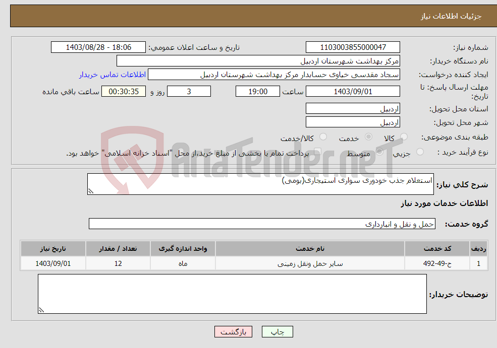 تصویر کوچک آگهی نیاز انتخاب تامین کننده-استعلام جذب خودوری سواری استیجاری(بومی)