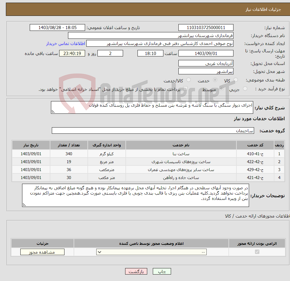 تصویر کوچک آگهی نیاز انتخاب تامین کننده-اجرای دیوار سنگی با سنگ لاشه و عرشه بتن مسلح و حفاظ فلزی پل روستای کنده قولان 
