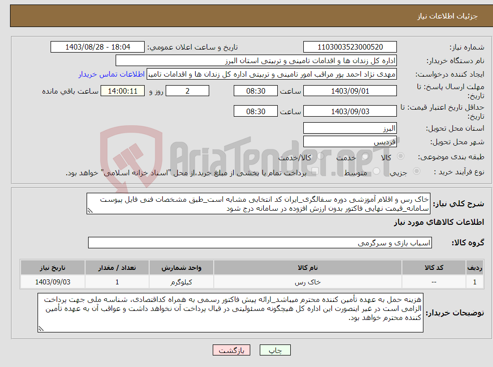 تصویر کوچک آگهی نیاز انتخاب تامین کننده-خاک رس و اقلام آموزشی دوره سفالگری_ایران کد انتخابی مشابه است_طبق مشخصات فنی فایل پیوست سامانه_قیمت نهایی فاکتور بدون ارزش افزوده در سامانه درج شود