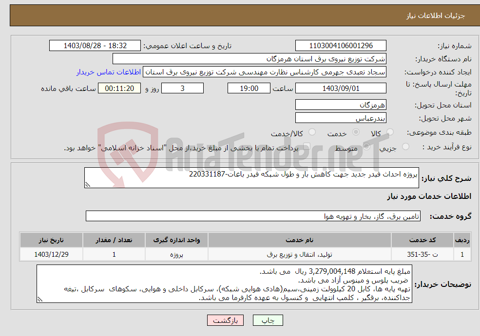 تصویر کوچک آگهی نیاز انتخاب تامین کننده-پروژه احداث فیدر جدید جهت کاهش بار و طول شبکه فیدر باغات-220331187