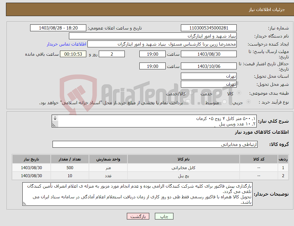 تصویر کوچک آگهی نیاز انتخاب تامین کننده-۱ـ ۵۰۰ متر کابل ۴ زوج ۰۵ کرمان ۲ـ ۱۰ عدد ویس پنل ۰۹۱۲۲۱۱۰۱۸۳ جناب آقای پورزادی کارشناس مربوطه