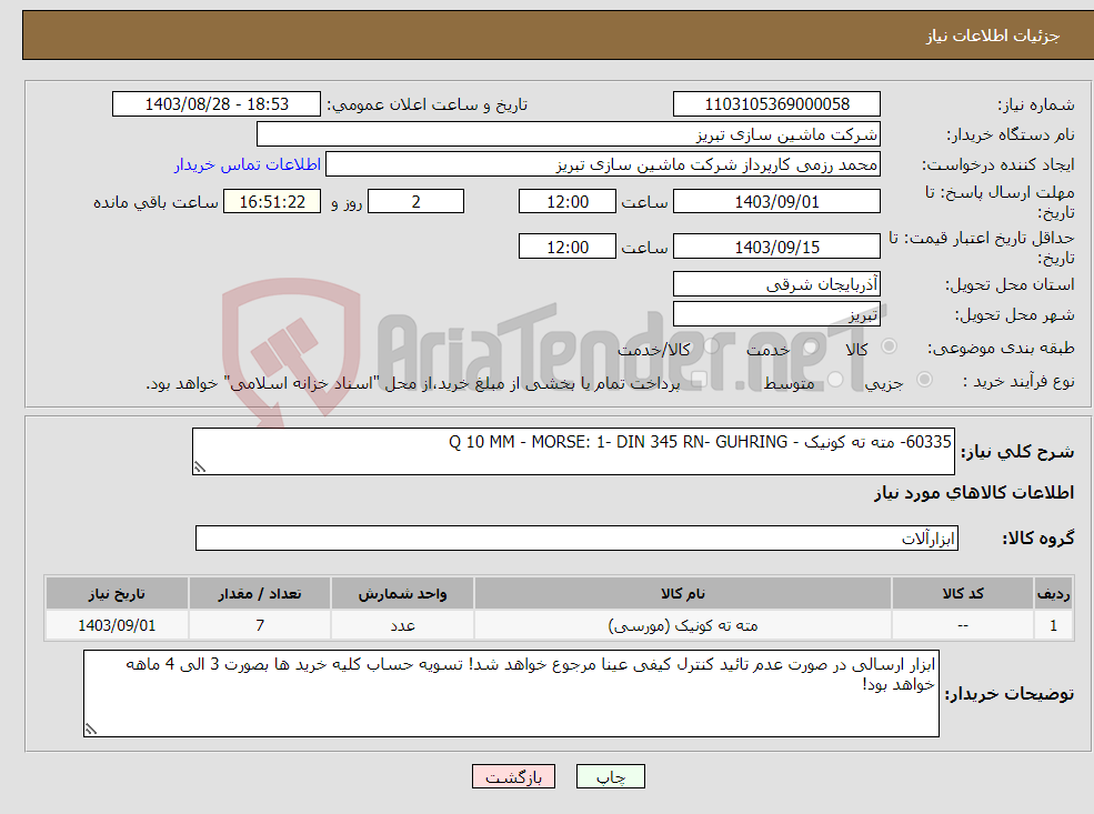 تصویر کوچک آگهی نیاز انتخاب تامین کننده-60335- مته ته کونیک - Q 10 MM - MORSE: 1- DIN 345 RN- GUHRING