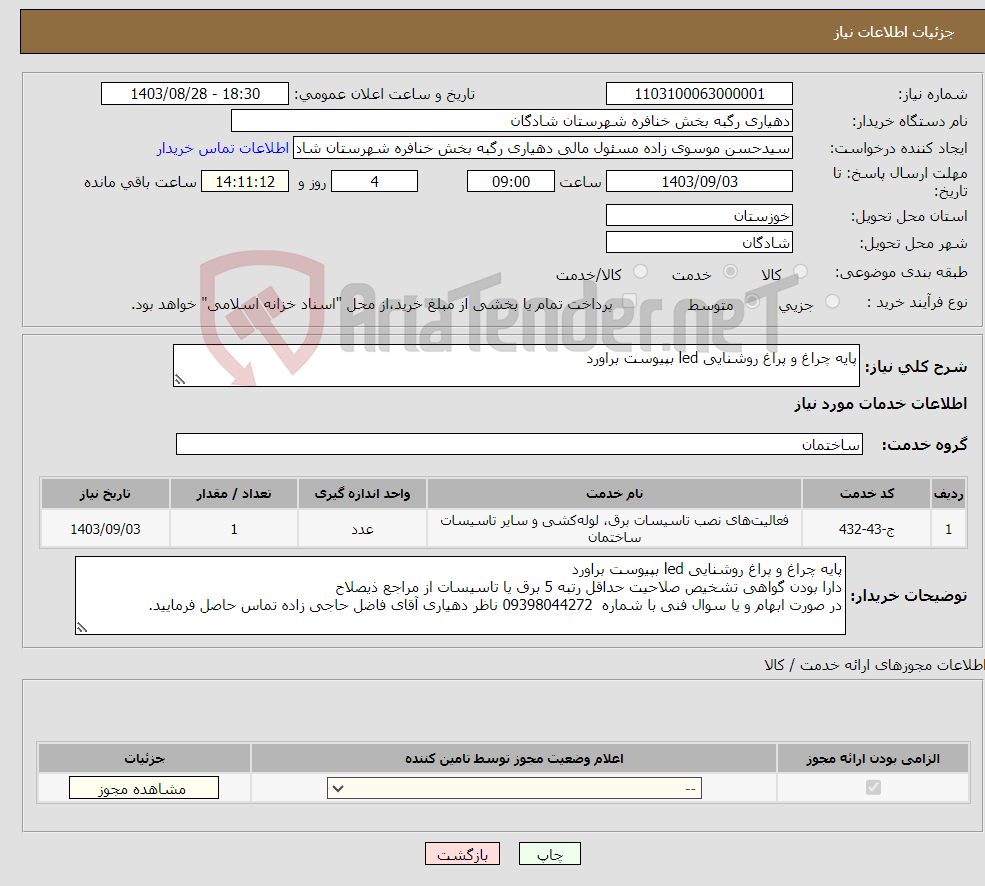 تصویر کوچک آگهی نیاز انتخاب تامین کننده-پایه چراغ و پراغ روشنایی led بپیوست براورد