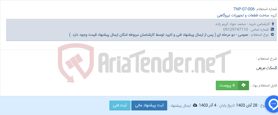 تصویر کوچک آگهی گسکت مربعی
