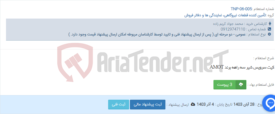 تصویر کوچک آگهی کیت سرویس شیر سه راهه برند AMOT
