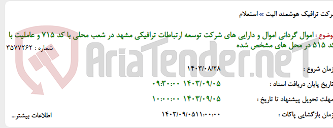 تصویر کوچک آگهی اموال گردانی اموال و دارایی های شرکت توسعه ارتباطات ترافیکی مشهد در شعب محلی با کد 715 و عاملیت با کد 515 در محل های مشخص شده
