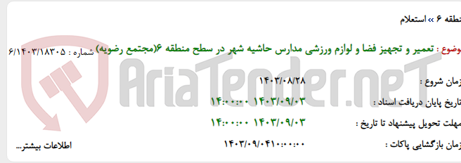 تصویر کوچک آگهی تعمیر و تجهیز فضا و لوازم ورزشی مدارس حاشیه شهر در سطح منطقه 6(مجتمع رضویه)