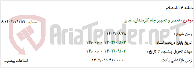 تصویر کوچک آگهی تعمیر و تجهیز چاه کارمندان، غدیر